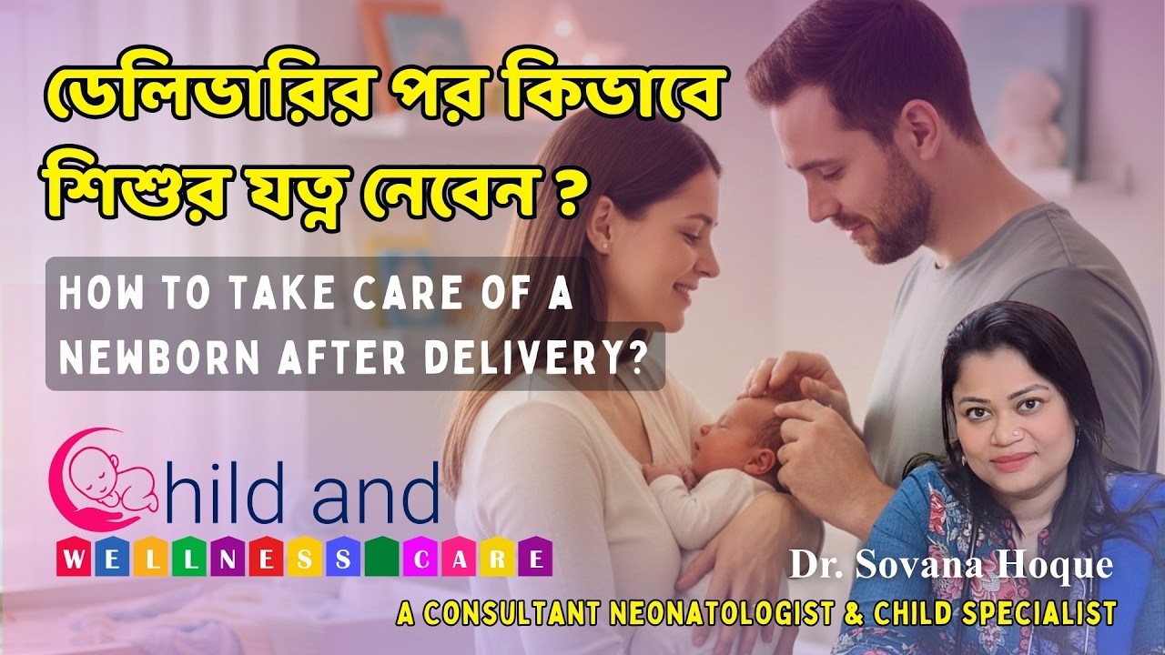 ডেলিভারির পর কিভাবে শিশুর যত্ন নেবেন | Newborn Care After Delivery | Tips by Dr  Sovana Hoque