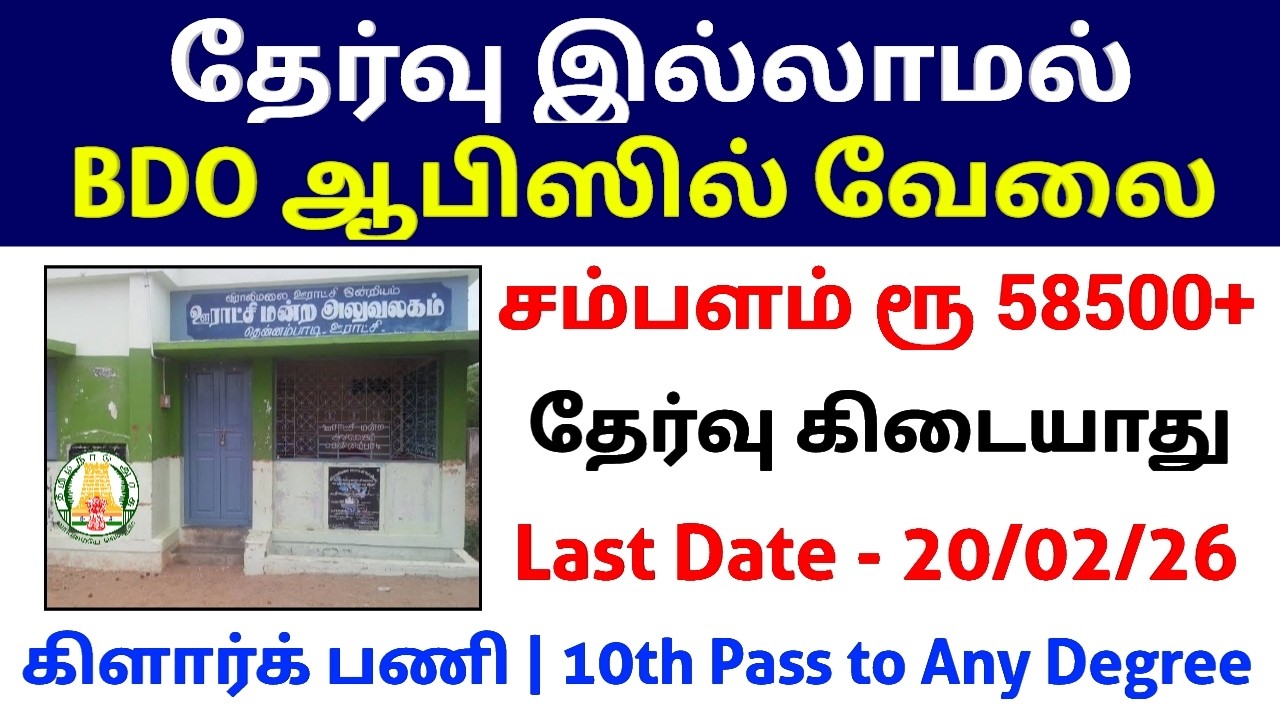 தேர்வு இல்லாமல் 🔥 BDO ஆபிஸில் வேலை | No Exam Govt Jobs | TN Government Jobs 2026