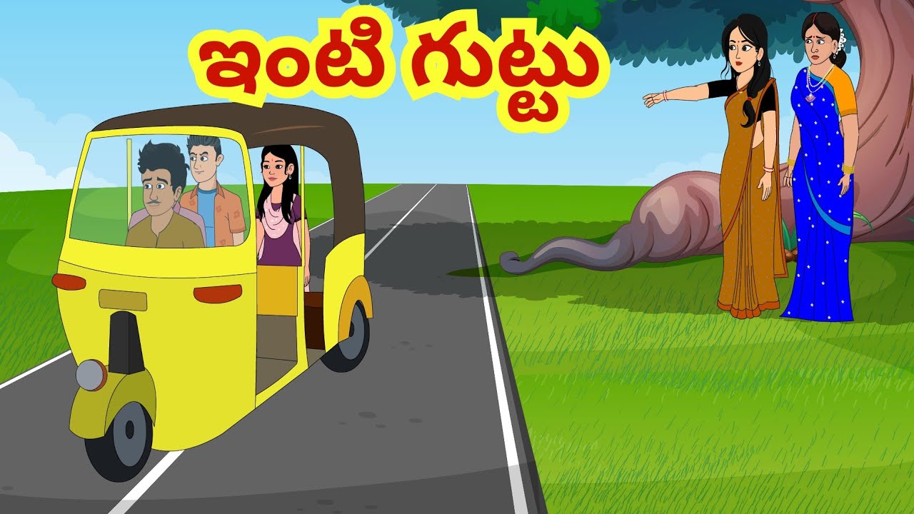 ఇంటి గుట్టు- Telugu Stories - Telugu Moral Stories - Moral Stories in Telugu