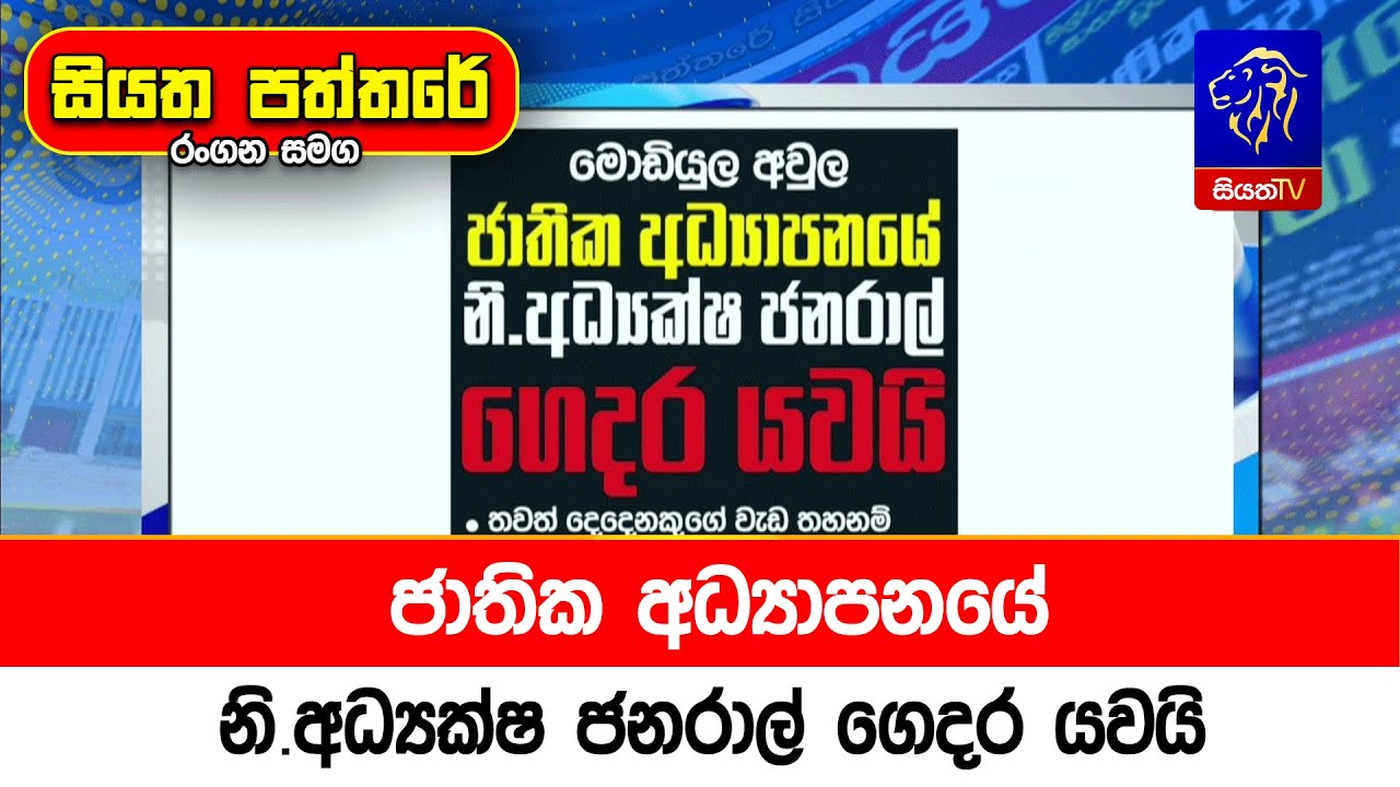 ජාතික අධ්‍යාපනයේ නි.අධ්‍යක්ෂ ජනරාල් ගෙදර යවයි