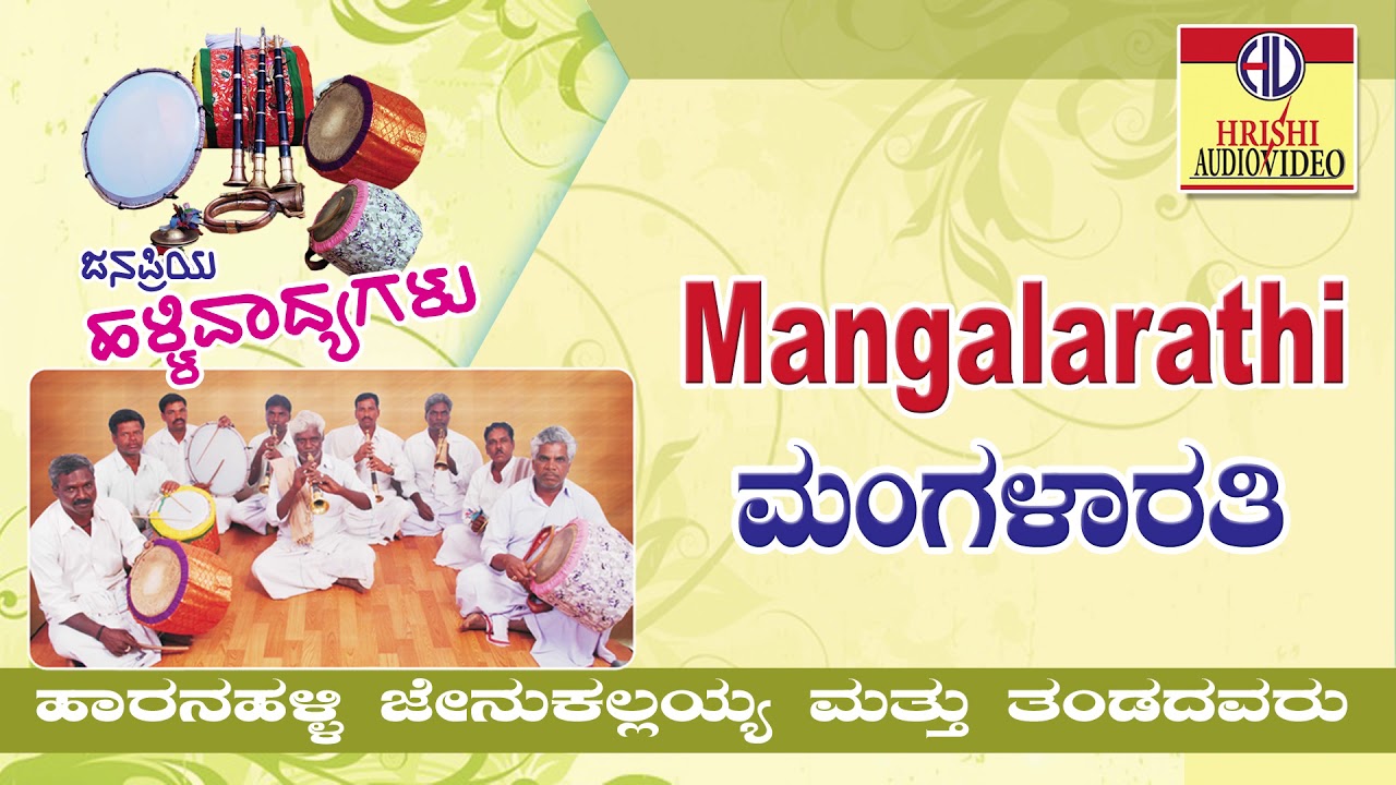 ಮಂಗಳಾರತಿ ಹಾಡು Iಜನಪ್ರಿಯ ಹಳ್ಳಿ ವಾದ್ಯಗಳುI Janapriya Halli Vadyagalu IHaaranahalli Jenukallayya