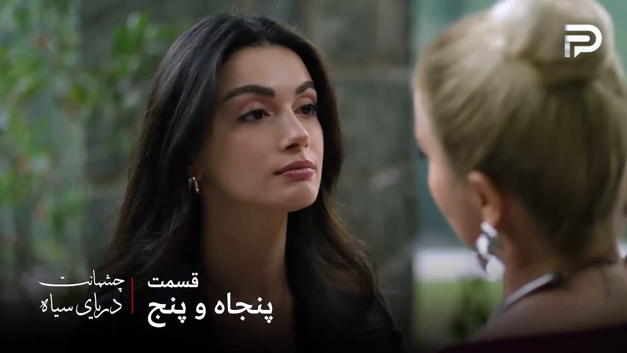 سریال ترکی چشمانت دریای سیاه | قسمت 55 | گونش اجازه نمیده خاله اش اموالش رو بالا بکشه