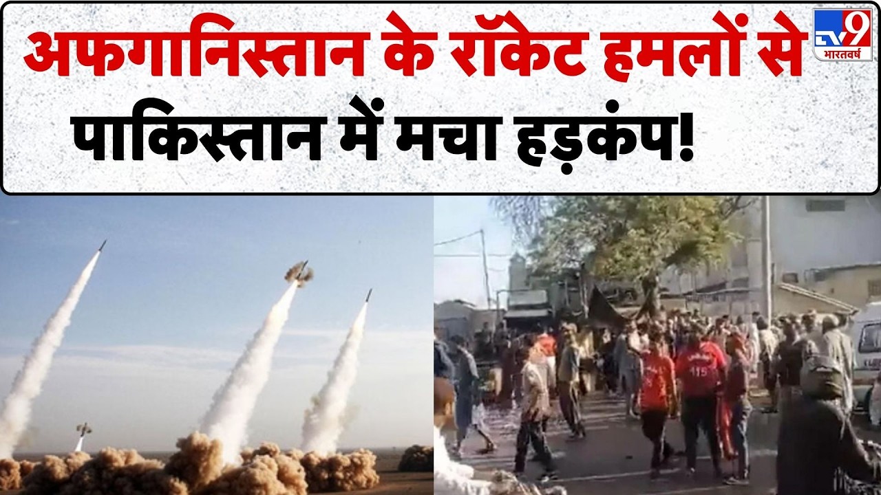 Pakistan Afghanistan War:अफगानिस्तान के रॉकेट हमलों से पाकिस्तान में मचा हड़कंप!-TV9| Munir |Shehbaz