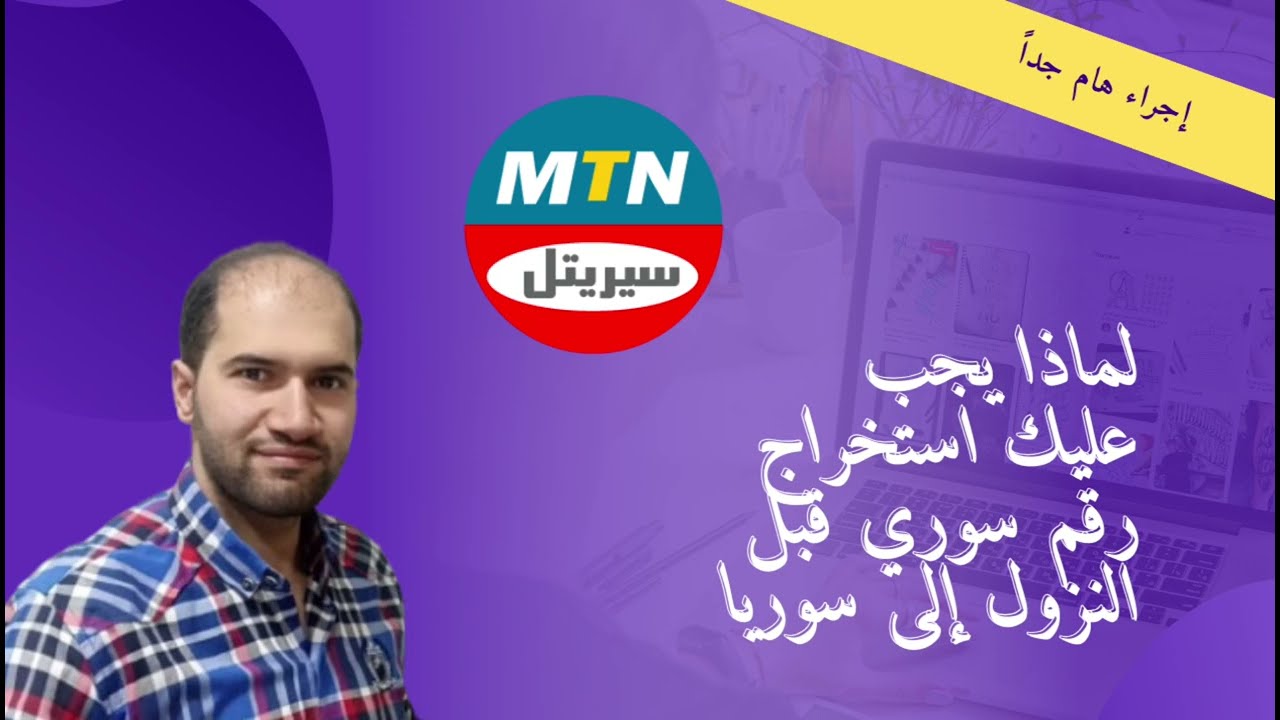 قبل الوقوع في هذه المشكلة وأنت داخل سوريا