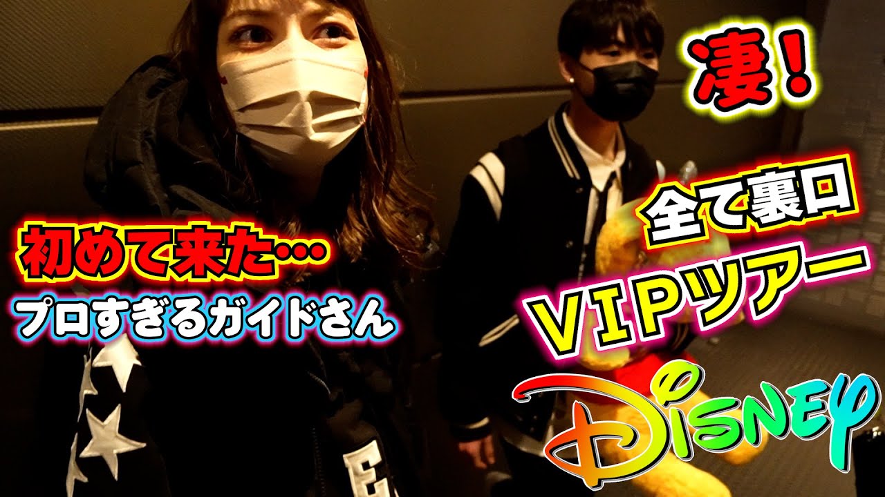 【ディズニーランドVIPツアー】アトラクションは全て裏口5分！プロすぎるガイドさんの案内で超快適！！5歳児がスペースマウンテンに初挑戦した結果…