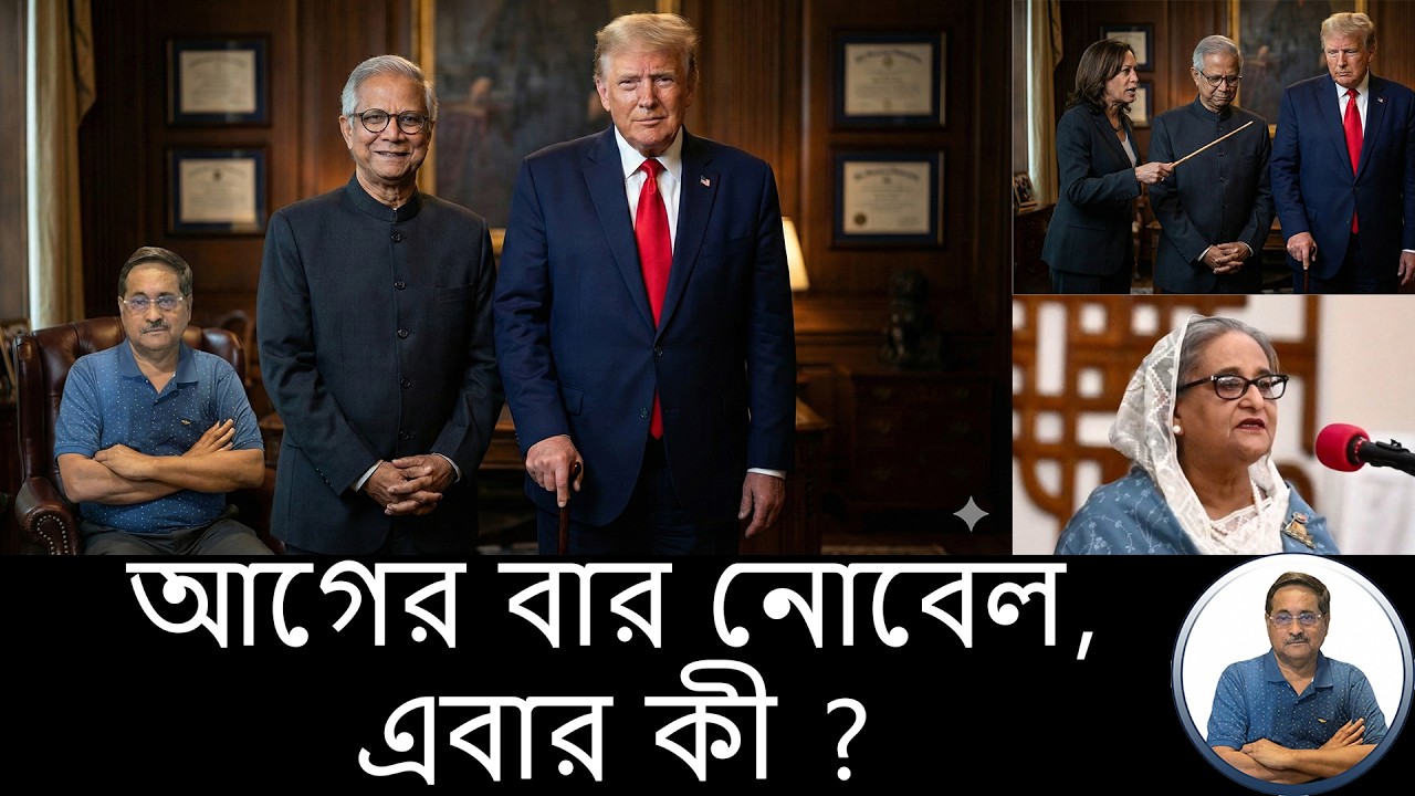 গরীবী বেচে নোবেল, দেশ বেচে কী পাবেন ইউনূস?