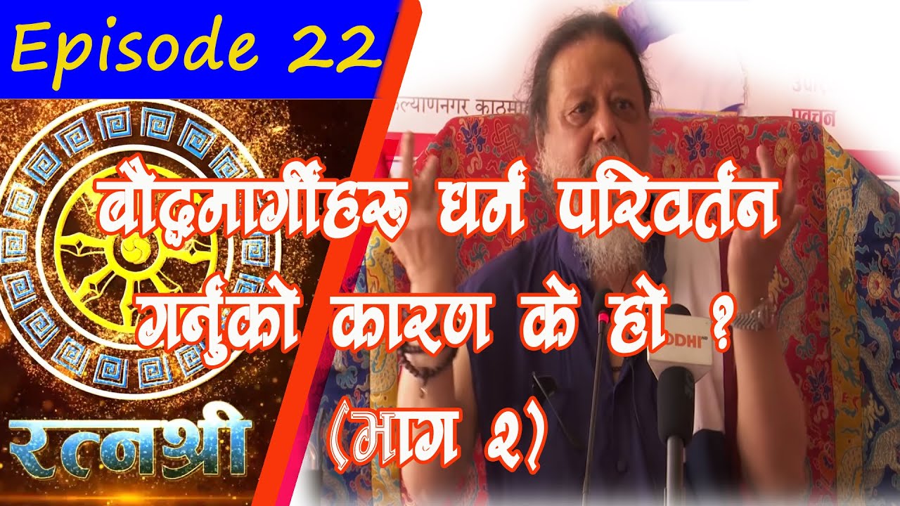 RATNASHREE | EP [22] |  What is the reason behind religious conversion among the Buddhists?