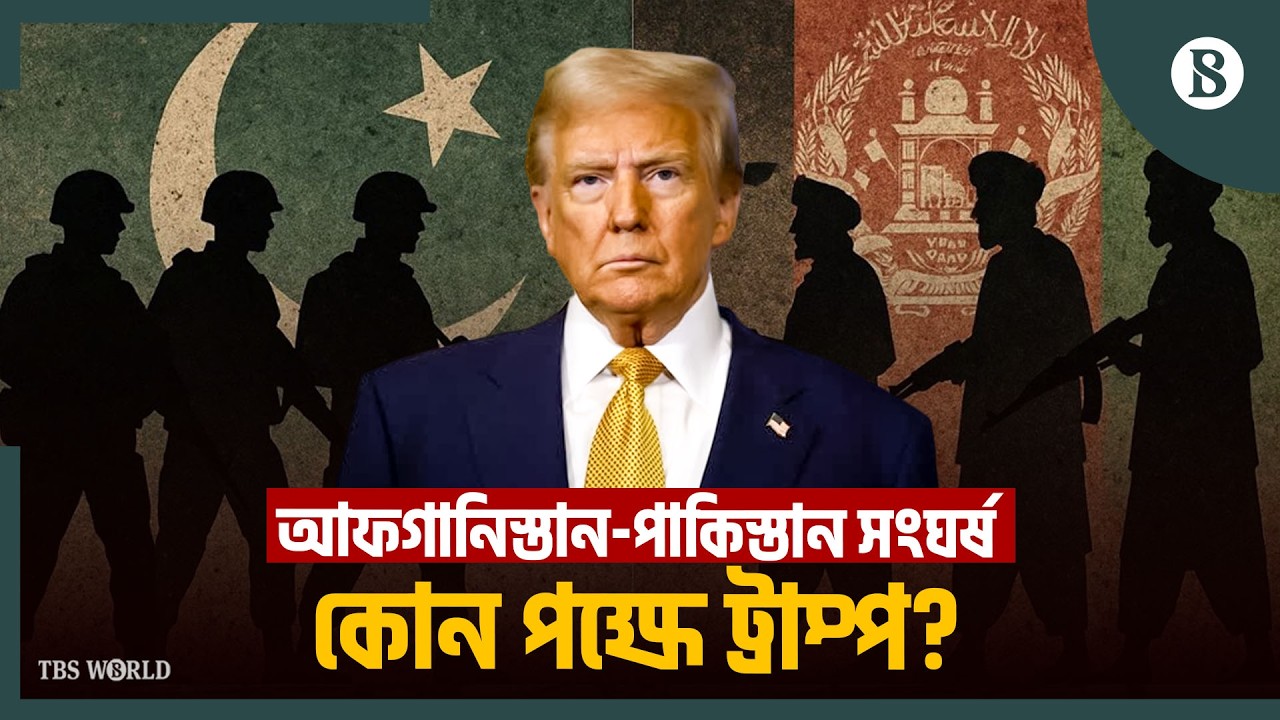 আফগানিস্তান-পাকিস্তান সংঘর্ষ নিয়ে কী বললেন ট্রাম্প? | Afghanistan–Pakistan | The Business Standard