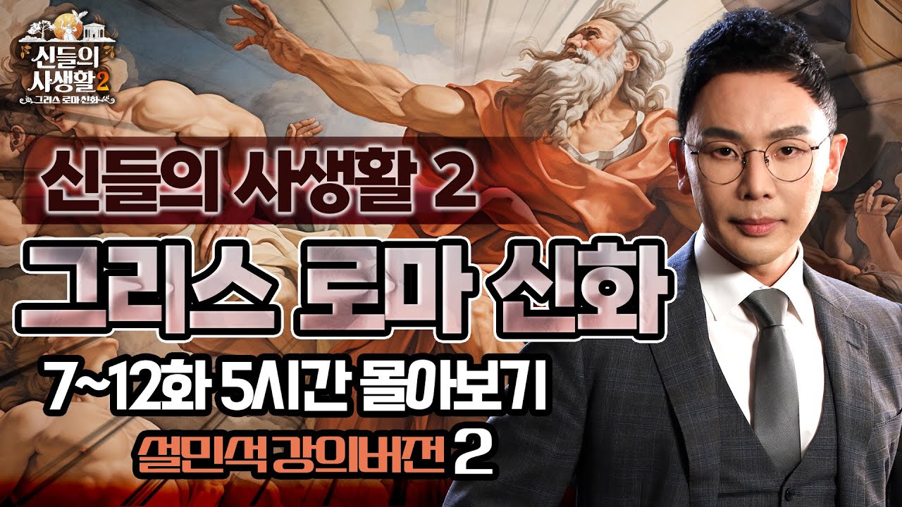 [그리스 로마 신화 설민석 강의 몰아보기 2편] 신들의 전쟁! (5시간 순삭) | [MBN 신들의 사생활 - 그리스 로마 신화 2]
