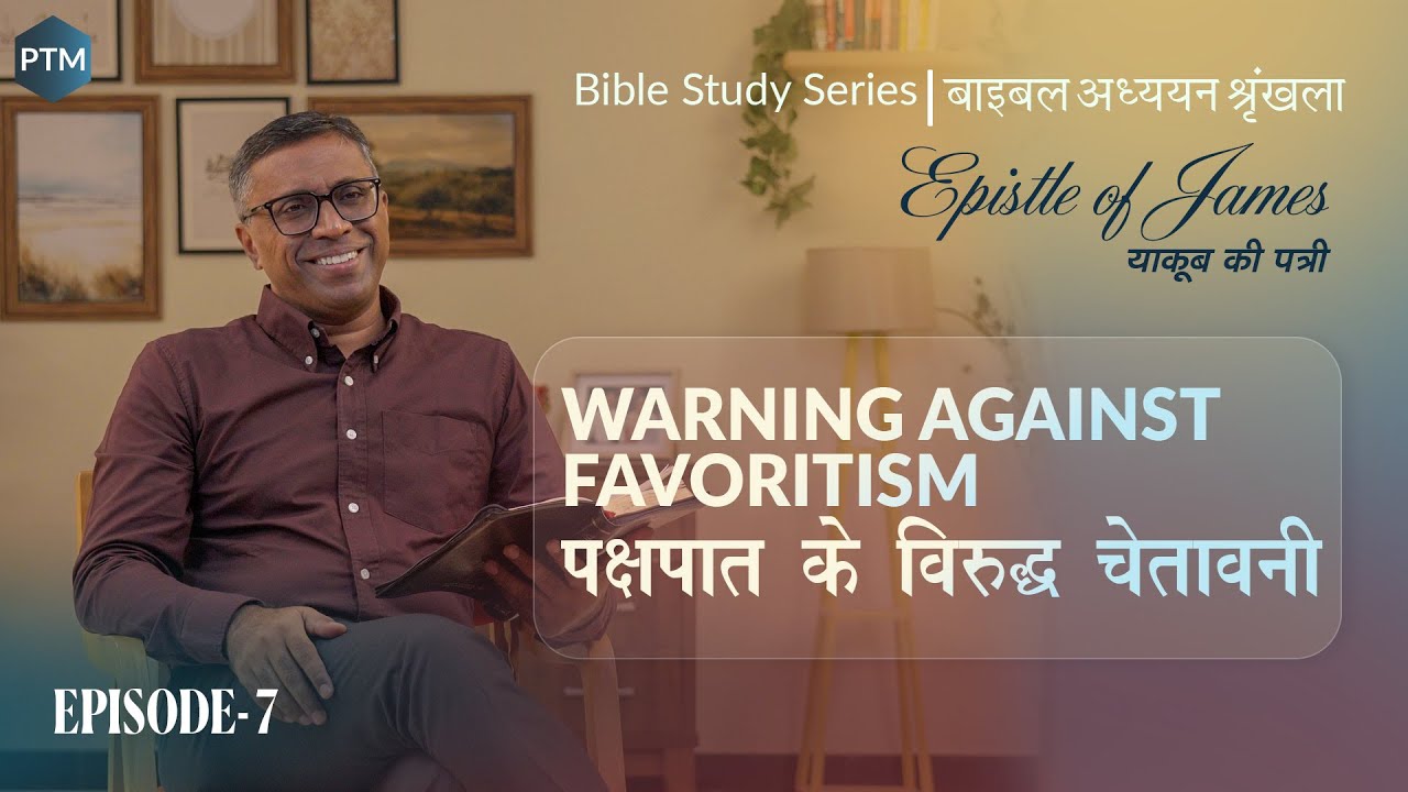 #7 पक्षपात के विरुद्ध चेतावनी | Warning Against Favoritism | James 2:1-13 | Paul Thomas Mathews