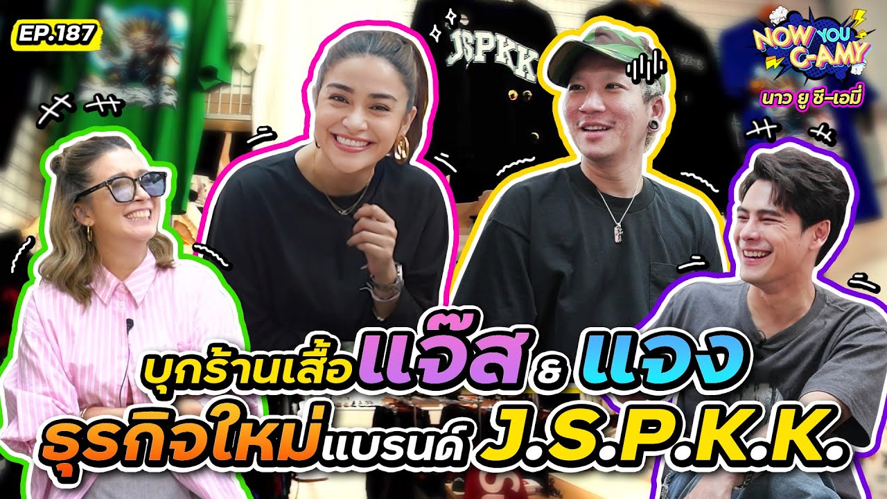 Now You C-Amy EP.187 I บุกร้านเสื้อ แจ๊ส & แจง ธุรกิจใหม่แบรนด์ J.S.P.K.K @แจ๊ส สปุ๊กนิค ปาปิยอง กุ๊กกุ๊ก
