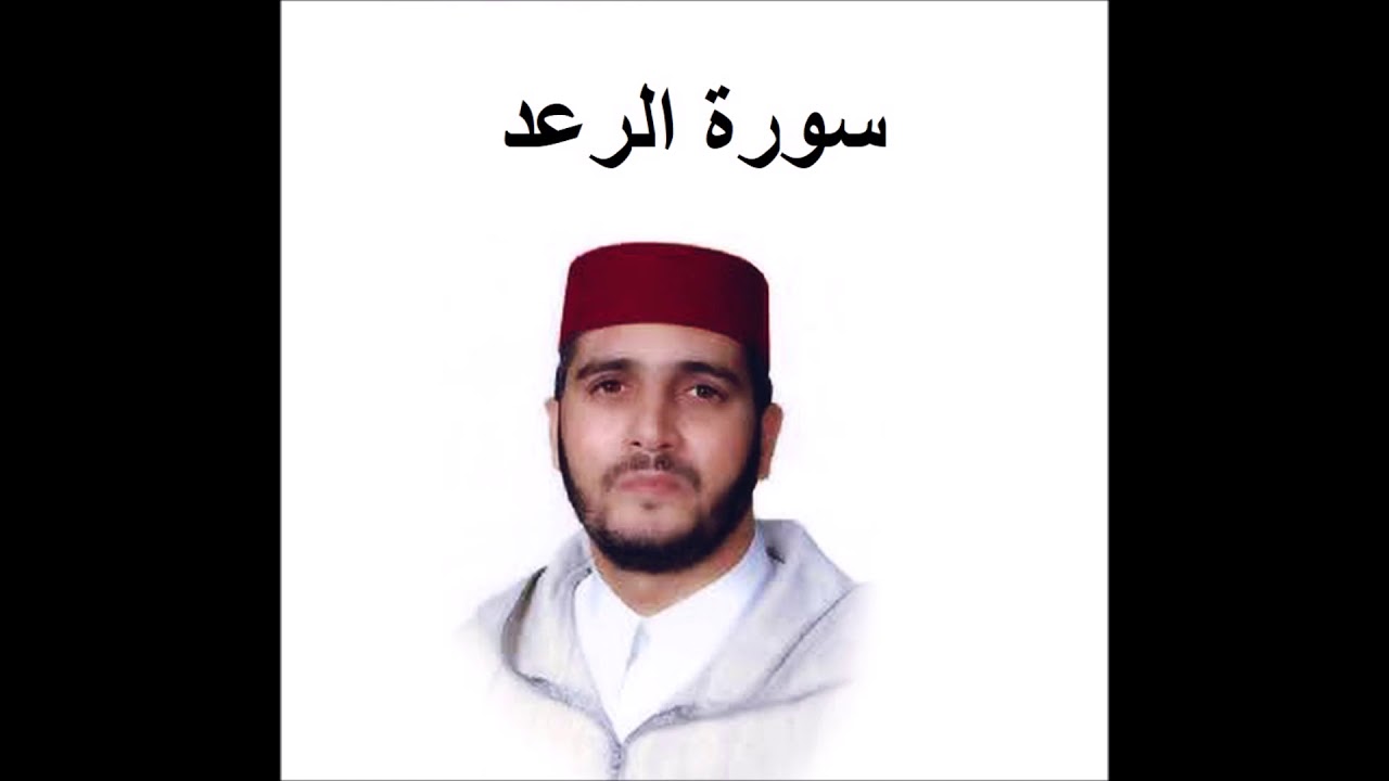 سورة الرعد - العيون الكوشي - تسجيل نادر 1993