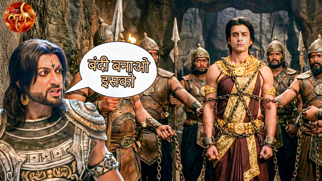 दुर्योधन से दोस्ती पड़ी कर्ण को भारी दुर्योधन ने कर्ण को किया अंधेरी गुफा में कैद || Suryaputra Karn