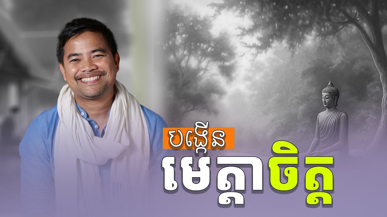 បង្កើនមេត្តាចិត្ត | និទានអប់រំចិត្ត | Noem Chhunny