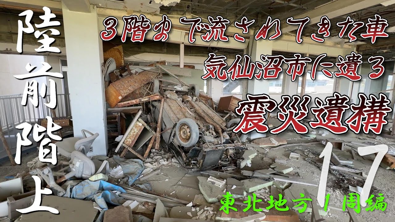 恐怖!?３階にまで車が流された津波の恐ろしさ！気仙沼市に遺る震災遺構【東北地方１周編 vol.17】