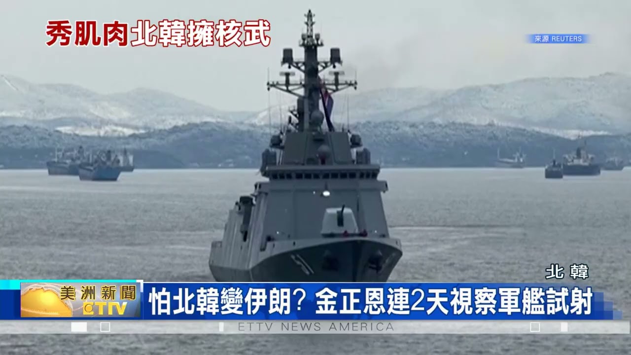 北韓秀核武肌肉 金正恩視察軍艦試射