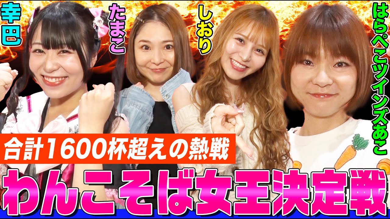 【大食い】劇的な決着！合計1600杯越えのわんこそば対決！はらぺこツインズ・あこに幸巴、しおり、たまこの新星大食い女子たちが挑む【大胃王】【MUKBANG】【デカ盛りハンター】【モッパン】【みつとも】