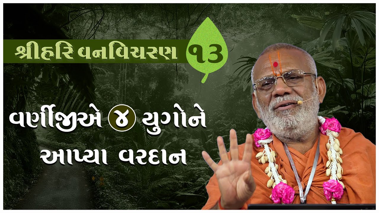 Shree Hari Vanvicharan Katha - 13 | 18 Mar 2025 | Gyanjivandasjiswami - Kundaldham