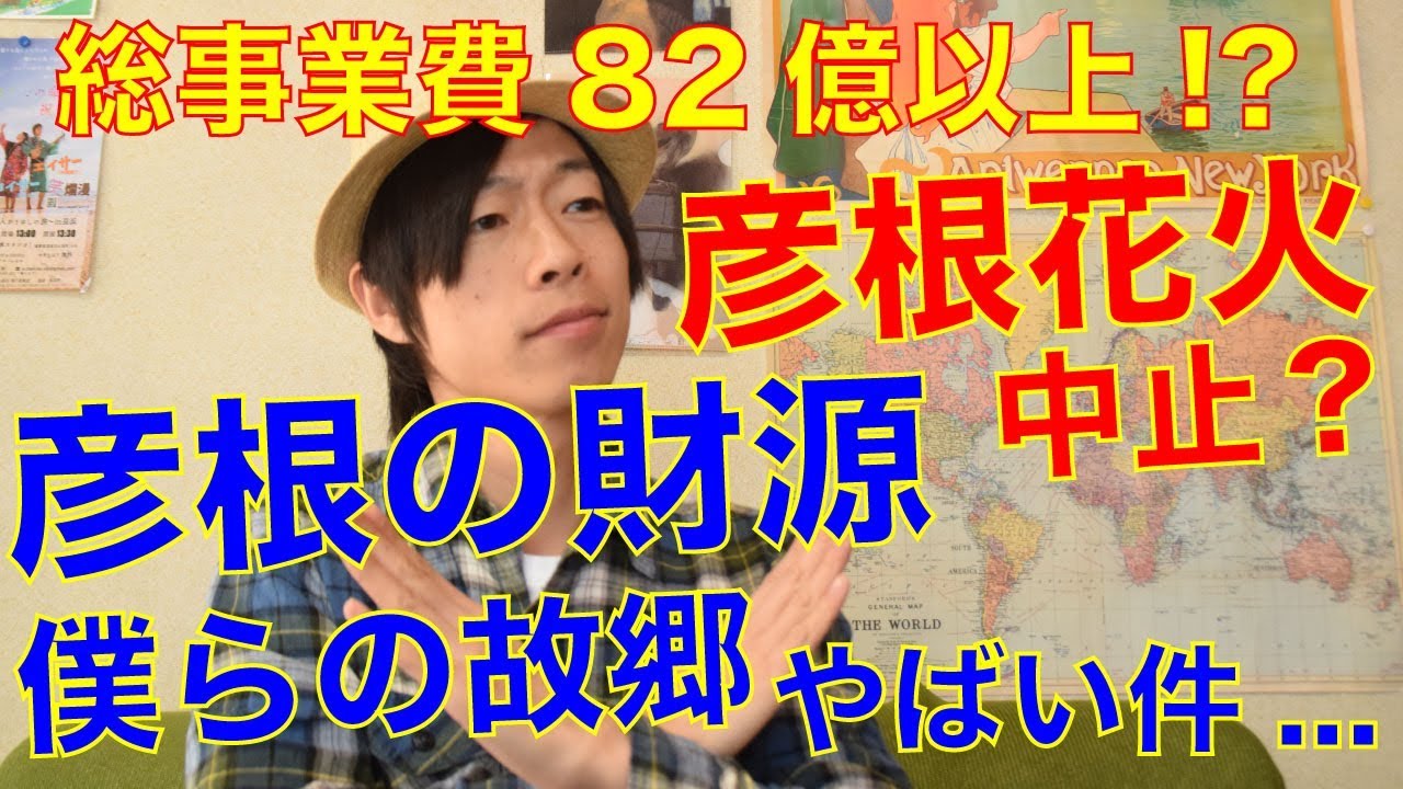 彦根花火も中止!?彦根市の財源やばすぎる件...一市民に出来る事。【堀口たつや】