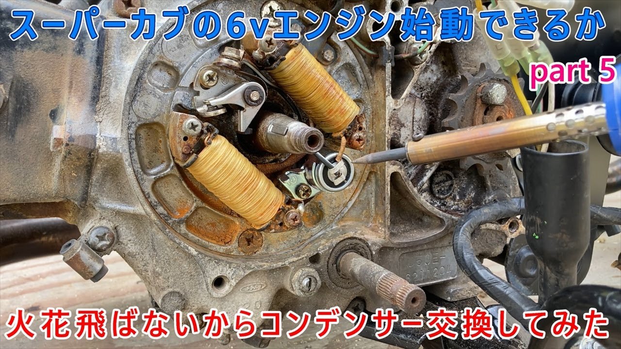 フライホイールを外してコンデンサー交換　スーパーカブ6vエンジン始動part5
