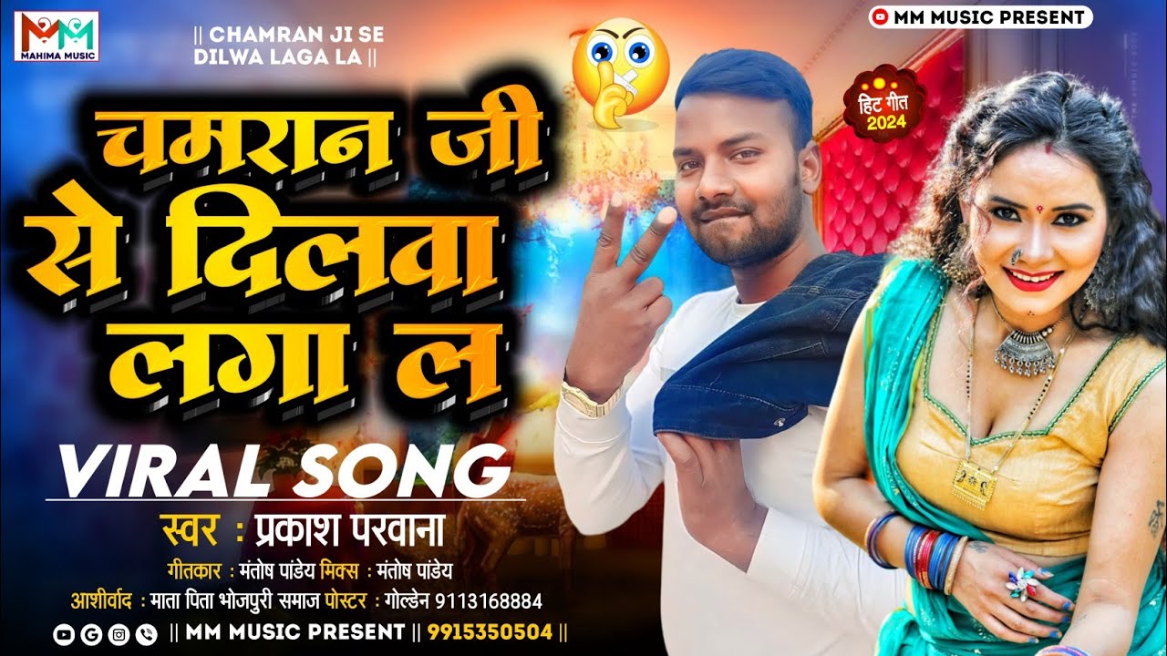 चमरान जी से दिलवा लगा ल #Parkash Parwana #viral_song | Bhojpuri #rangdari Song 2024
