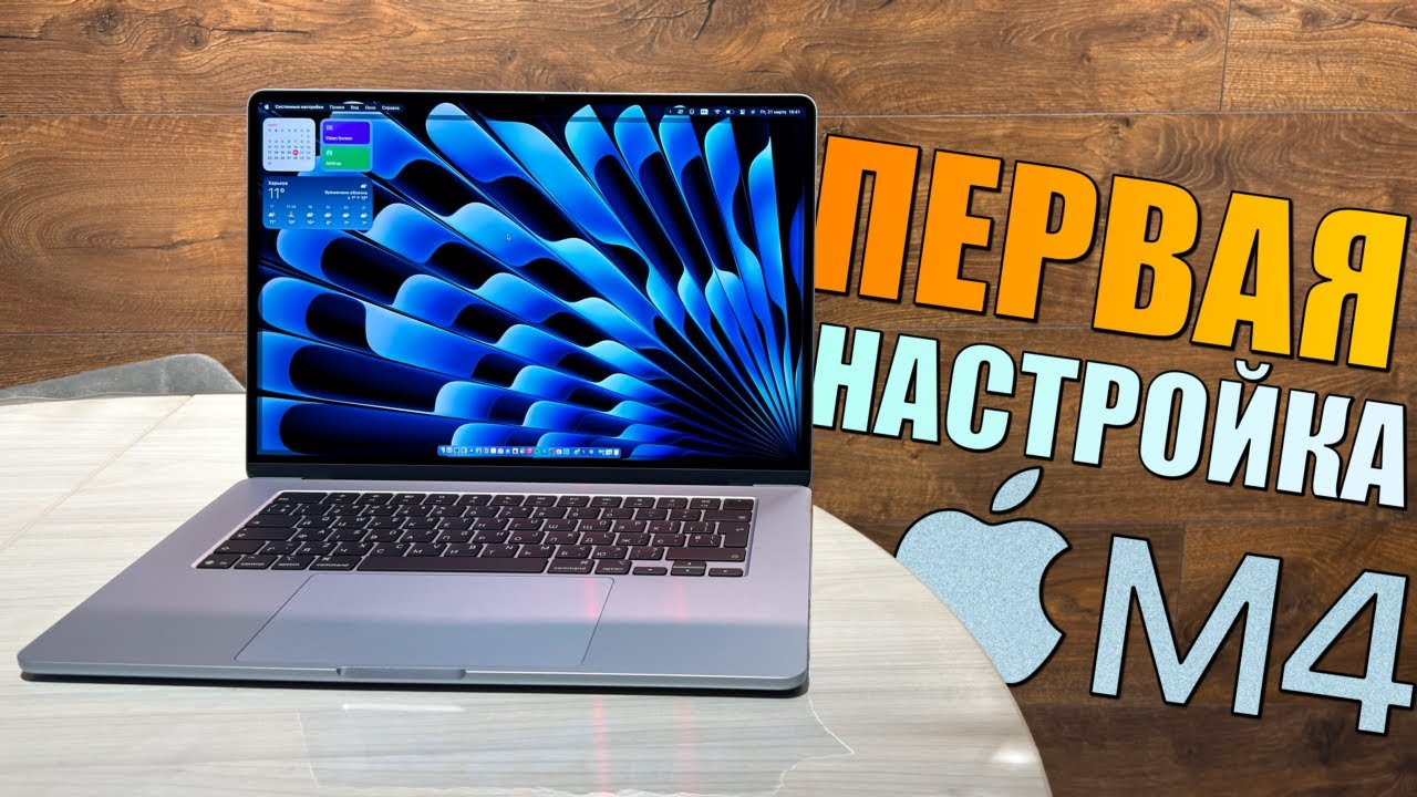 СДЕЛАЙ ЭТО на новом Air M4 2025! Правильная настройка MacBook Air M4 2025 для новичков