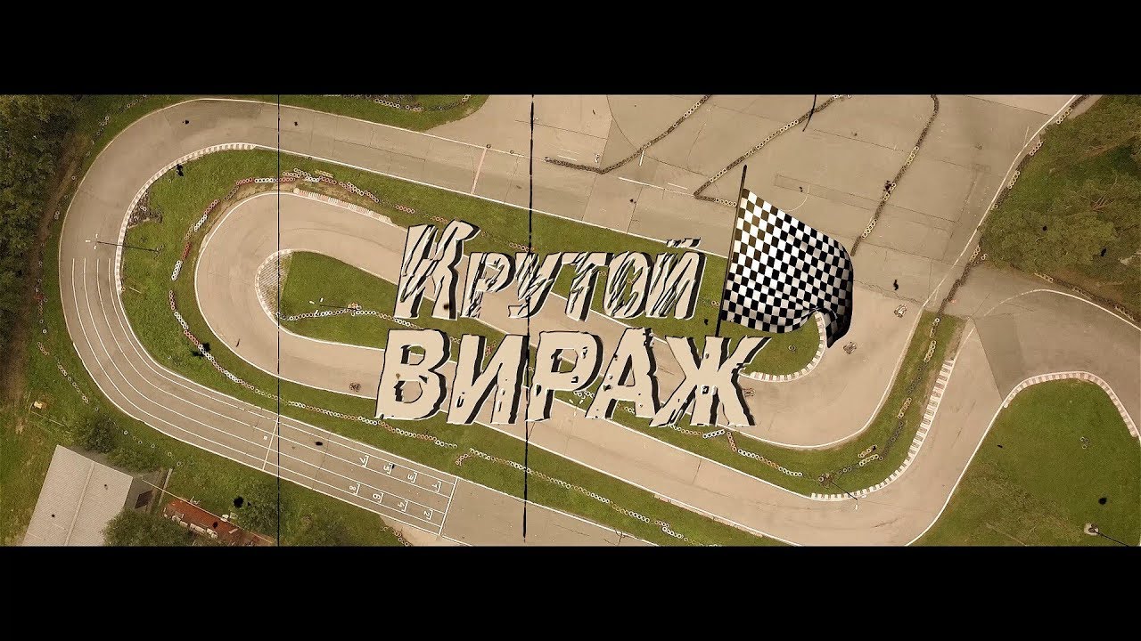 Короткометражный фильм &laquo;Крутой вираж&raquo; (2018)