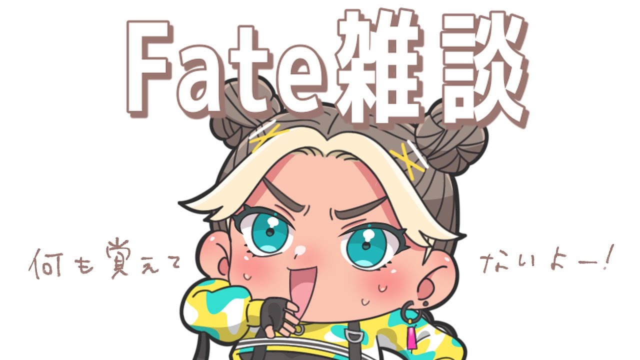 【 雑談 】俺、聖杯戦争のこと何にも知らねえンだ【VTuber / 二茅ニナ / Twitchアーカイブ】