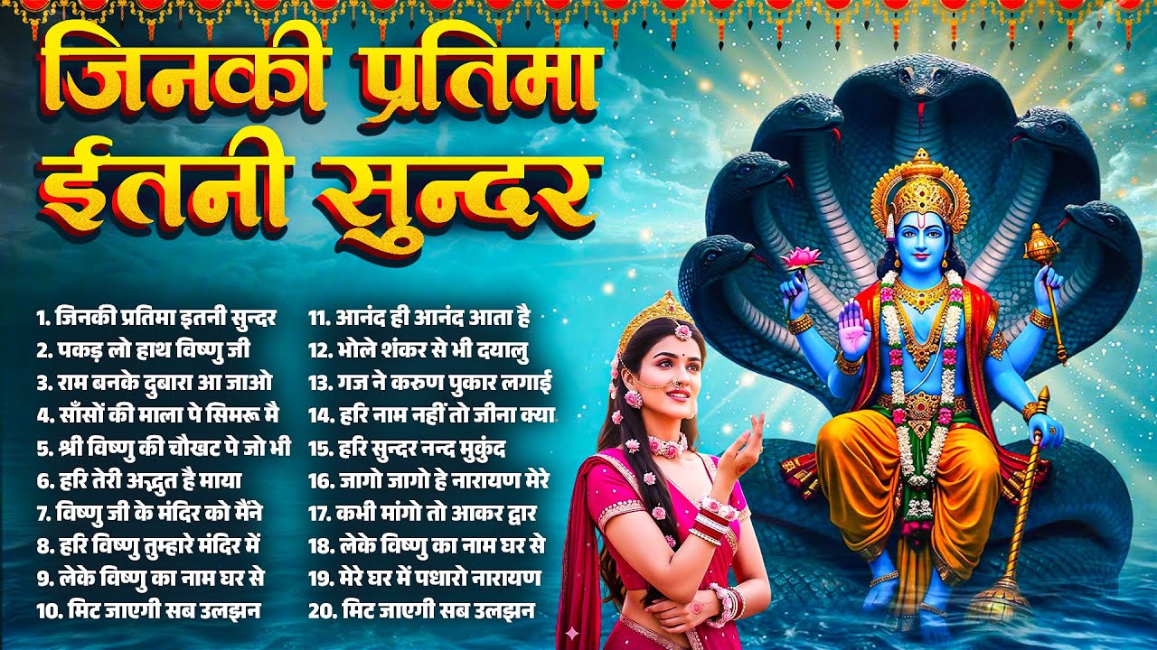 जिनकी प्रतिमा इतनी सुन्दर | New Vishnu Bhajan 2026 | Vishnu New Bhajan | Nonstop Hari Bhajan 2026