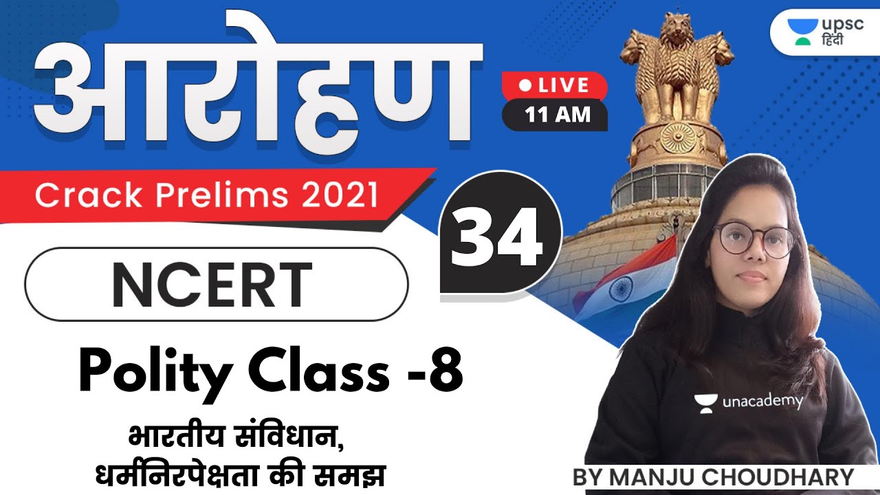 Aarohan | Polity Class -8 by Manju Ma'am | भारतीय संविधान, धर्मनिरपेक्षता की समझ