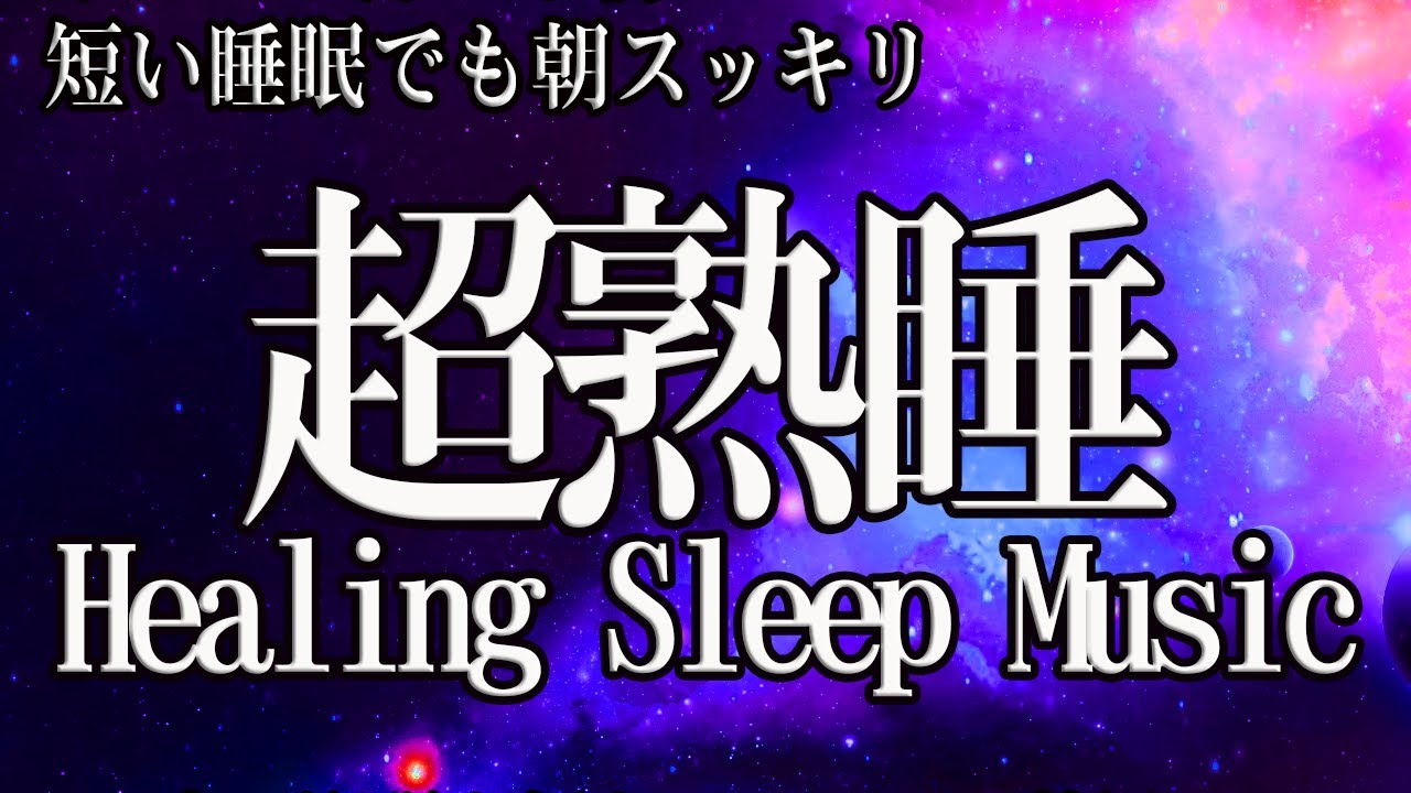 🌙 睡眠用超熟睡音楽 &alpha;波&rarr;&theta;波&rarr;&delta;波へと 寝る前に聴くと疲れが取れる音楽 疲労回復, 熟睡, 癒し, ストレス緩和 【リラックス 音楽・睡眠用bgm 疲労回復・眠れる 曲】