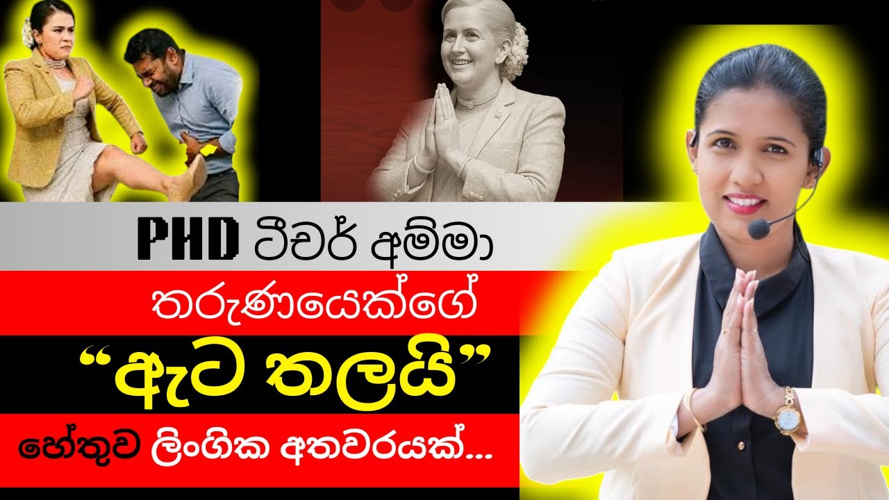 PodLanka FM EP08 – ටීචර් අම්මාගේ නිරුවත එලියට | Hayeshika Fernando | SriLanka | Trending News