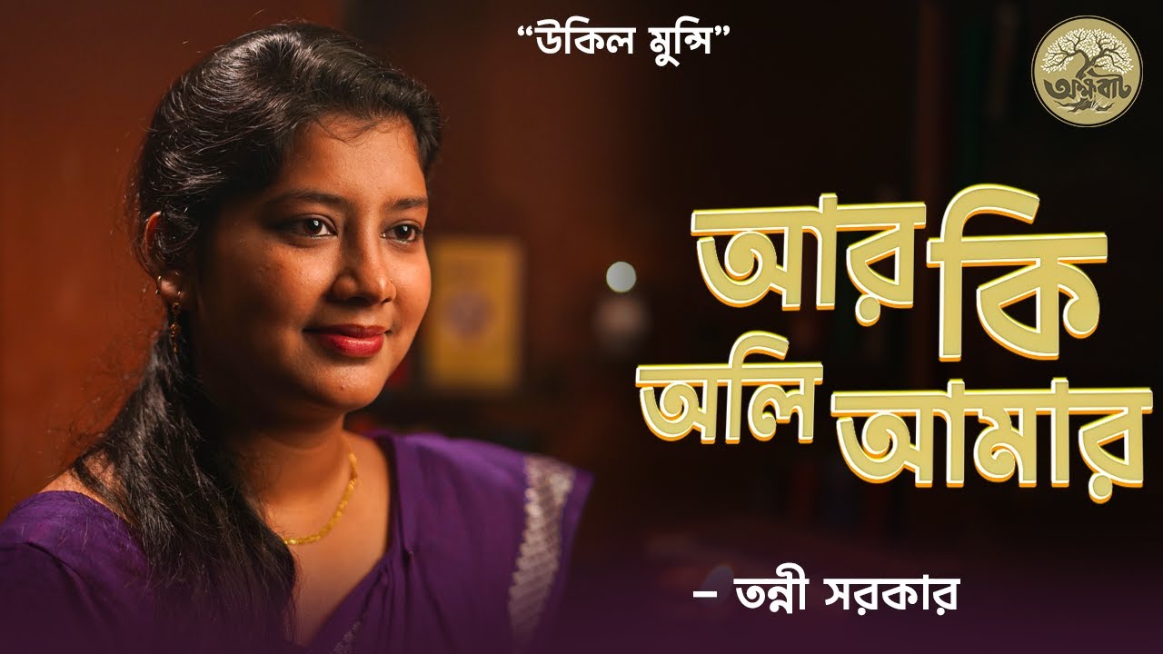 আর  কি  অলি  আমার  বসিবে  ফুলে  |  Ukil Munshi  | Tonni Sarker  | @akkhobat