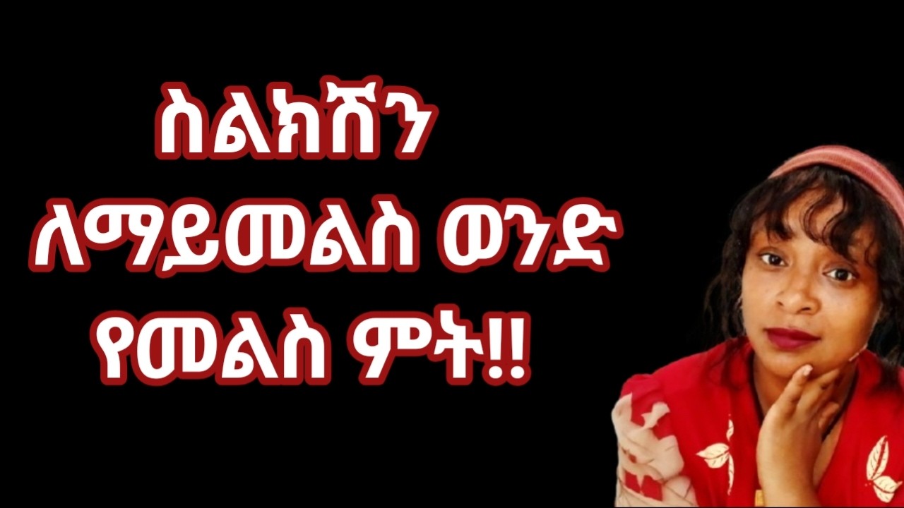 ስልክሽን ለማይመልስ እና ሊያናግርሽ ለማይፈልግ ወንድ የመልስ ምት |yod house 2