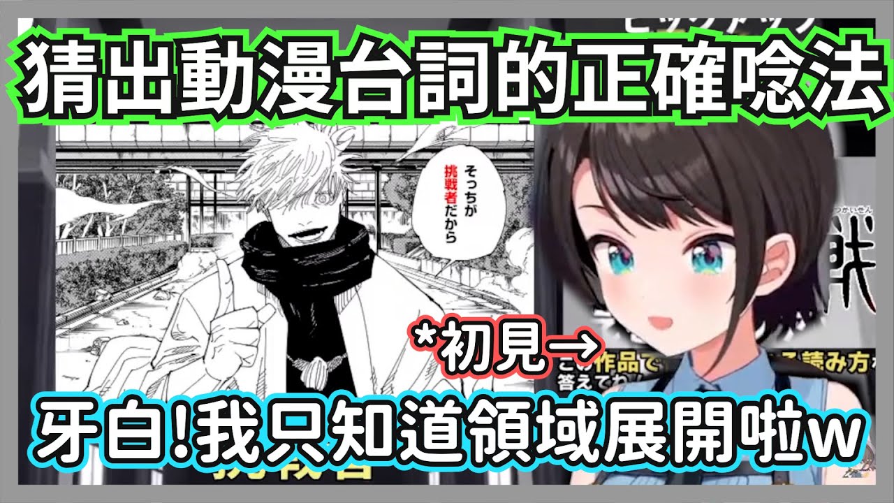 嘗試猜出各種動漫台詞正確唸法的486，想到的字通通都打出來了還是猜錯w【大空昴】【hololive精華】