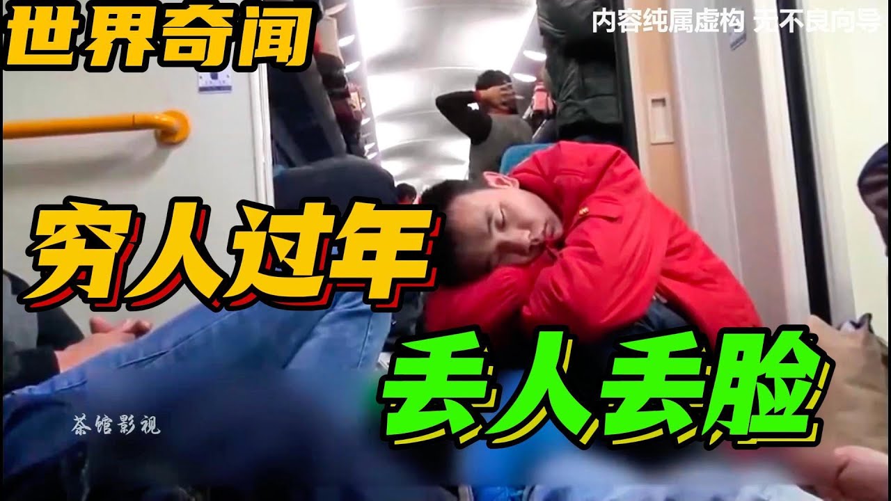 紀錄片合集：原來窮人最怕的不是沒錢，而是大家向往的過年！#世界奇聞#奇聞#紀錄片#世界奇聞#奇聞#紀錄片