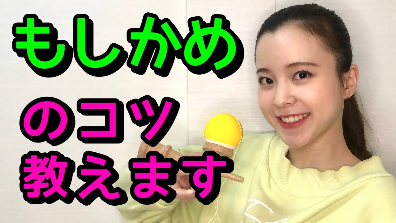 初心者必見!!!!【けん玉】技のコツ【もしかめ】をレクチャー!!!!けん玉の基本技!!!!