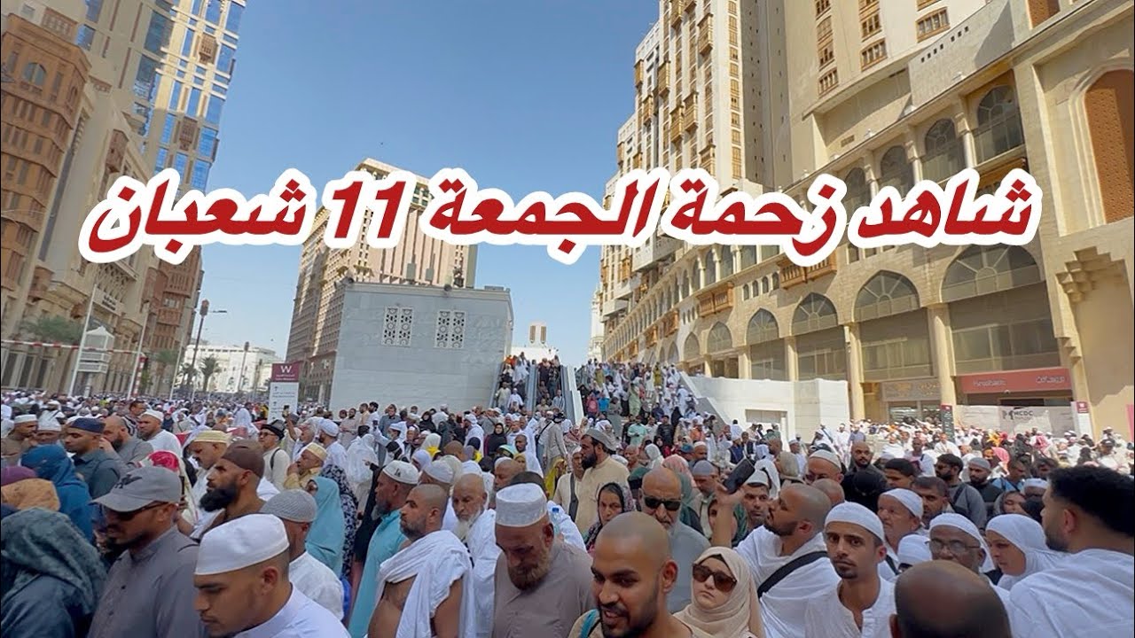 مكة المكرمة مباشر الان شاهد زحمة المسجد الحرام يوم الجمعة وطريقي شارع إبراهيم الخليل 
