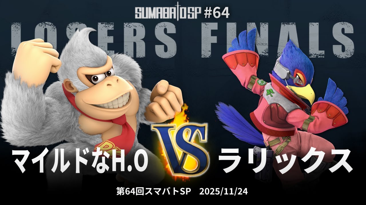 第64回スマバトSP Losers Finals - マイルドなH.O(ドンキーコング, 格闘Mii) vs ラリックス(ファルコ) - スマブラSP大阪大会