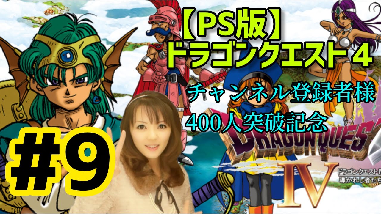 【チャンネル登録者様400人突破記念】PS版 ドラゴンクエスト４ ＃９