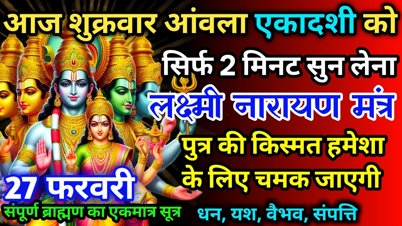 आज फाल्गुन शुक्रवार दशमी को लक्ष्मी नारायण का मंत्र 52 सैकेंड सुन लो इतना पैसा आएगा गिनती भूल जाओगे
