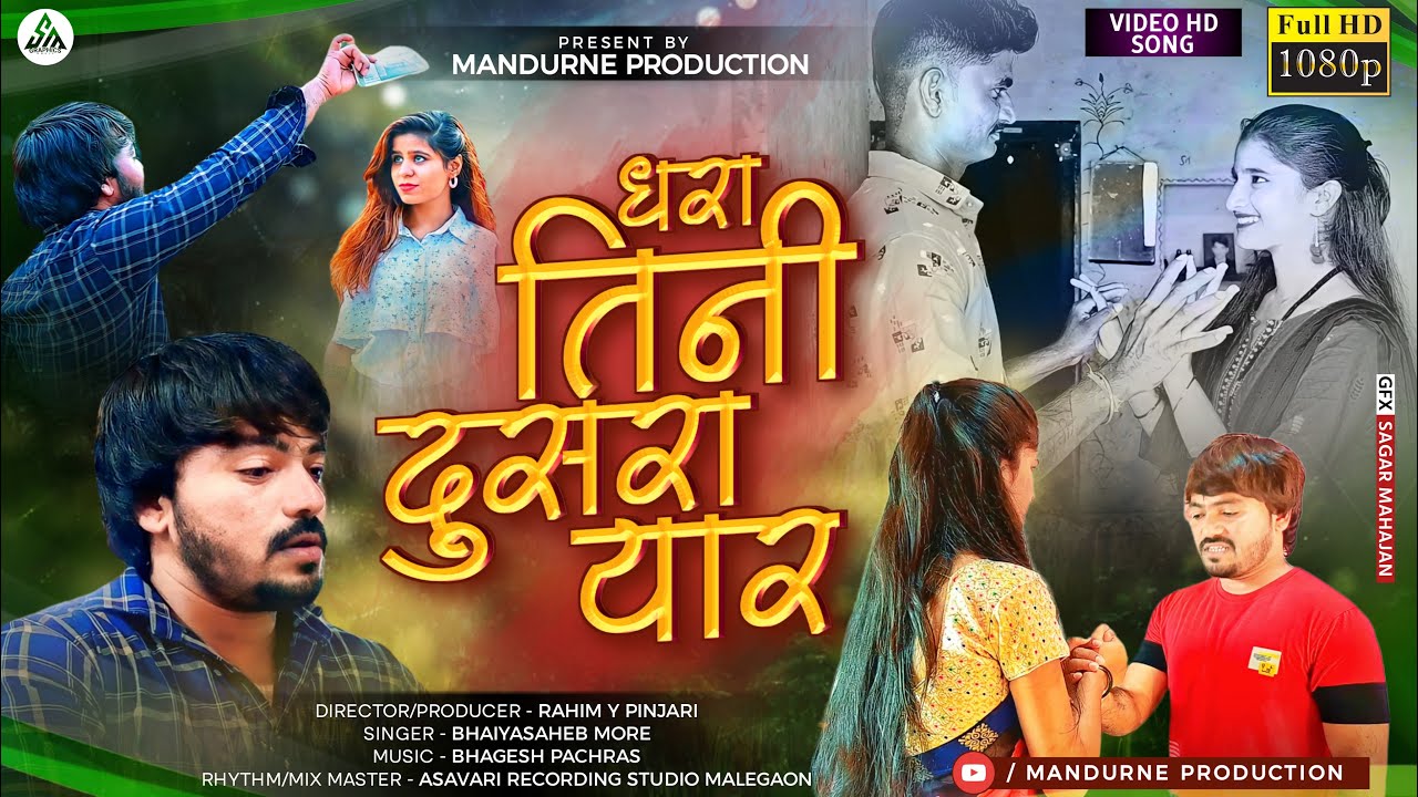 धरा तिनी दुसरा यार | Dhara Tini Dusra Yaar | ahirani bewafa song | new khandeshi song | Mandurne