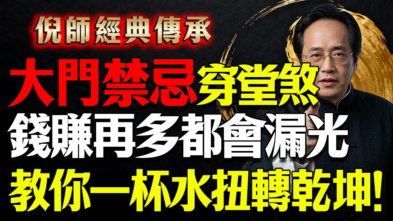 你家大門一開就見「它」？難怪賺再多都漏光！倪師點破「穿堂煞」的致命危機，不花一毛錢，一杯水就能扭轉乾坤！
