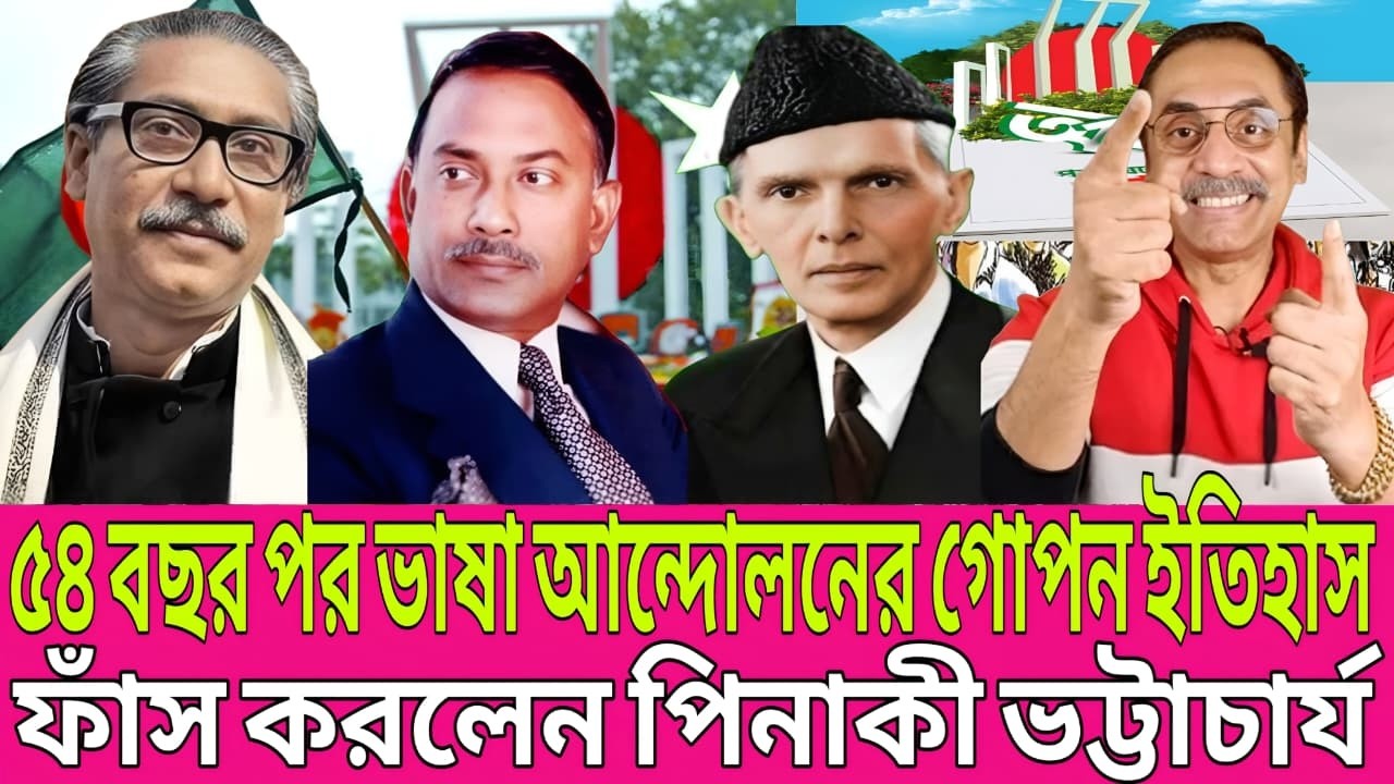 “৫৪ বছর পর উন্মোচন! ভাষা আন্দোলনের অজানা ইতিহাস জানালেন পিনাকী ভট্টাচার্য” | Today Talk Show