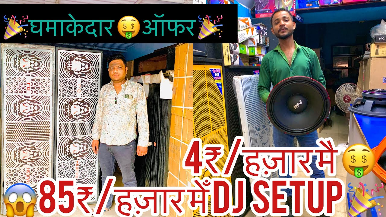🎉 Dj market danbad full🤑 dj setup मात्र 85 हज़ार😍 मैं DJ dealer wholesaler market/झरिआ Ranchi