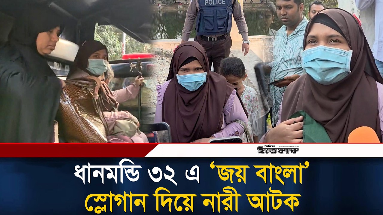 ধানমন্ডি ৩২ এ ‘জয় বাংলা’ স্লোগান দিয়ে নারী আ/টক | Dhanmondi 32 | Awami League | Ittefaq