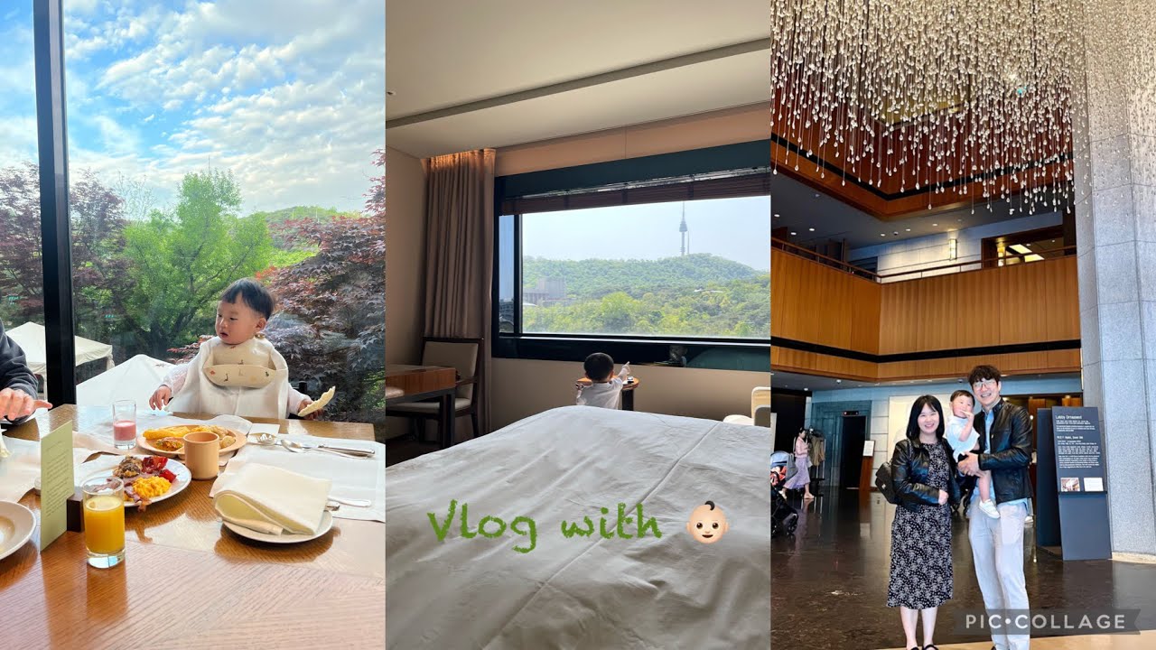 18개월 아기랑 서울 신라호텔 호캉스 vlog / 남산뷰 디럭스 더블룸, 더 파크뷰 조식, 키즈라운지, 유아차 대여, 실내수영장