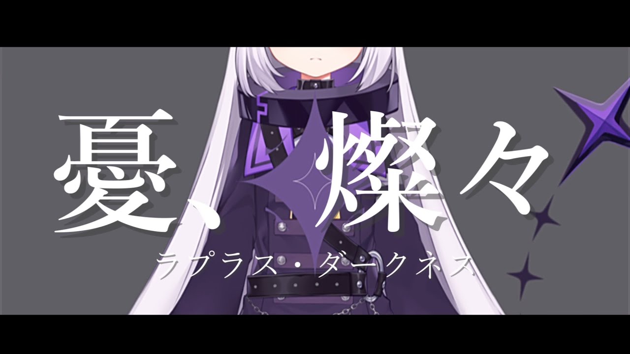 ラプラス・ダークネス / 憂、燦々(Remix)