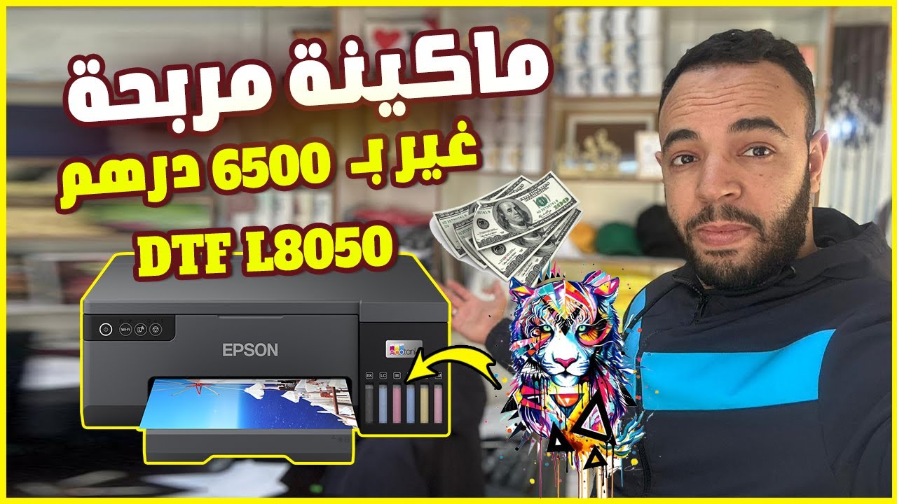 هذا المشروع مربح و لا يعرف الخسارة 😍طريقة تعديل EPSON L8050 DTF بنفسك💥💥💥