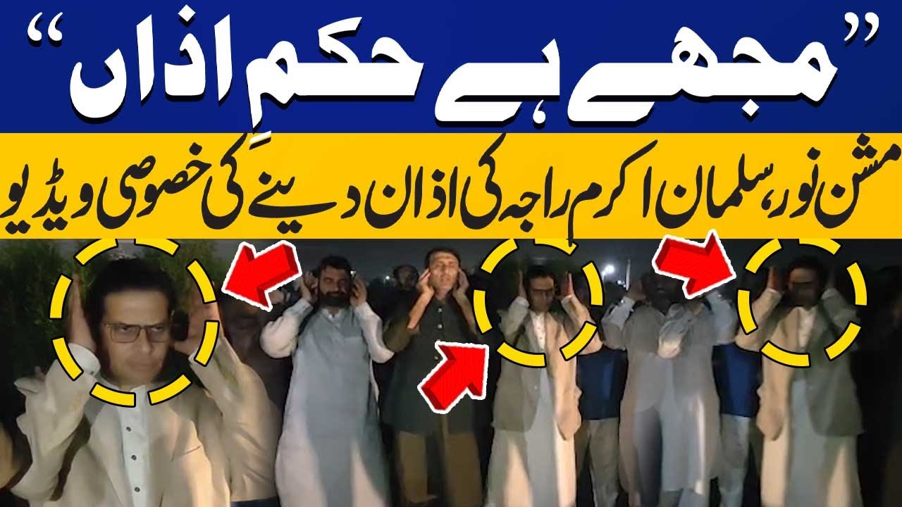 PTI Leader Salman Akram Raja Azaan Video | PTI Mission Noor | PTI Workers Azan on Roof | Imran Khan